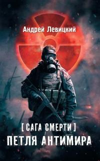 Я - сталкер. Сага смерти. Петля Антимира