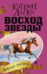 Книга « Восход Звезды » - читать онлайн