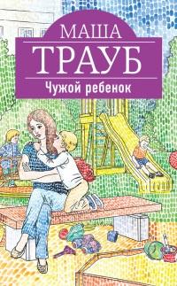 Книга « Чужой ребенок » - читать онлайн