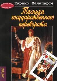 Книга « Техника государственного переворота » - читать онлайн