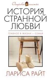 Книга « История странной любви » - читать онлайн