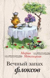 Книга « Вечный запах флоксов » - читать онлайн