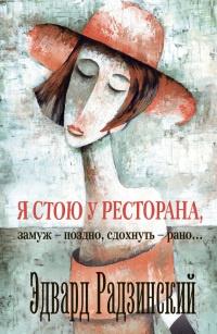 Книга « Я стою у ресторана, замуж - поздно, cдохнуть - рано... » - читать онлайн