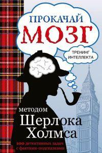 Книга « Прокачай мозг методом Шерлока Холмса » - читать онлайн