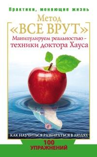 Метод "Все врут". Манипулируем реальностью - техники доктора Хауса