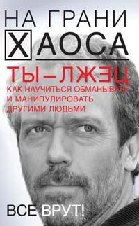 Ты - лжец. Как научиться обманывать и манипулировать другими людьми