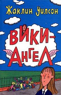 Книга « Вики-Ангел » - читать онлайн