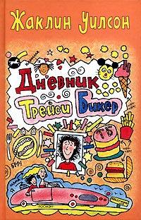 Книга « Дневник Трейси Бикер » - читать онлайн