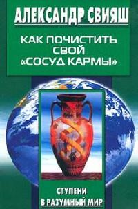 Книга « Как почистить свой `сосуд кармы` » - читать онлайн