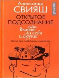 Открытое подсознание. Как влиять на себя и других. Легкий путь к позитивным изменениям