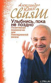 Улыбнись, пока не поздно! Позитивная психология для повседневной жизни