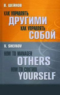 Книга « Как управлять другими. Как управлять собой / How to Manager Others: How to Coutrol Yourself » - читать онлайн