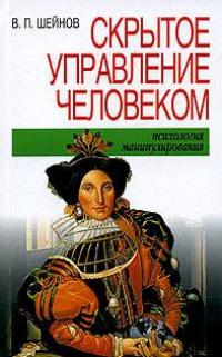 Книга « Скрытое управление человеком » - читать онлайн