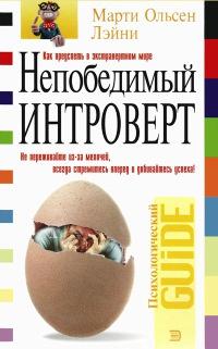 Книга « Непобедимый интроверт » - читать онлайн