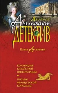 Книга « Коллекция китайской императрицы. Письмо французской королевы » - читать онлайн