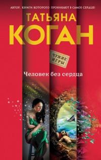 Книга « Человек без сердца » - читать онлайн