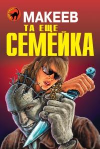 Та еще семейка