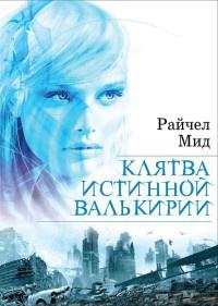 Книга « Клятва истинной валькирии » - читать онлайн