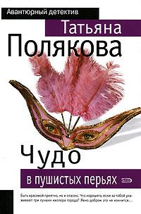 Книга « Чудо в пушистых перьях » - читать онлайн