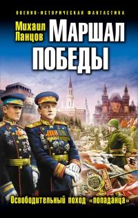 Книга « Маршал Победы. Освободительный поход "попаданца" » - читать онлайн