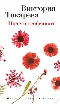 Книга « Ничего особенного » - читать онлайн