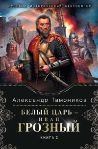 Белый царь - Иван Грозный. В 2 книгах. Книга 2