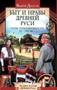 Книга « Быт и нравы Древней Руси » - читать онлайн