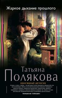 Книга « Жаркое дыхание прошлого » - читать онлайн