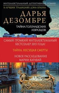 Книга « Тайна голландских изразцов » - читать онлайн