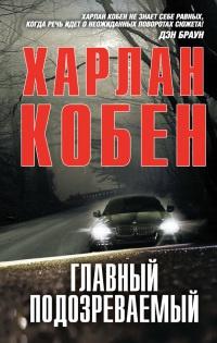 Книга « Главный подозреваемый » - читать онлайн