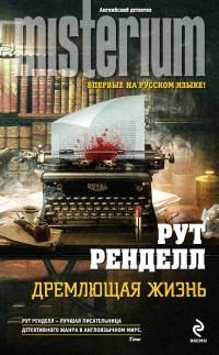 Книга « Дремлющая жизнь » - читать онлайн