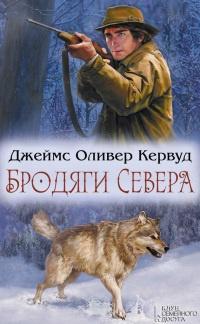 Книга « Бродяги Севера » - читать онлайн