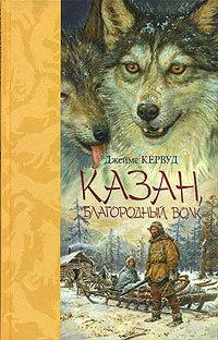 Книга « Казан, благородный волк » - читать онлайн