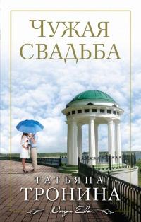 Книга « Чужая свадьба » - читать онлайн