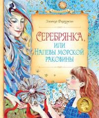 Книга « Серебрянка, или Напевы морской раковины » - читать онлайн