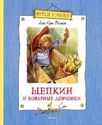 Книга « Щепкин и коварные девчонки » - читать онлайн