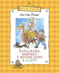 Книга « Папа, мама, бабушка и восемь детей в Дании » - читать онлайн