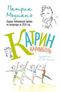 Книга « Катрин Карамболь » - читать онлайн