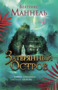 Книга « Затерянный остров » - читать онлайн