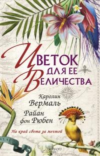 Книга « Цветок для Ее Величества » - читать онлайн