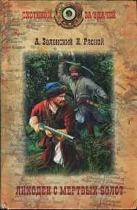 Книга « Лиходеи с Мертвых болот » - читать онлайн