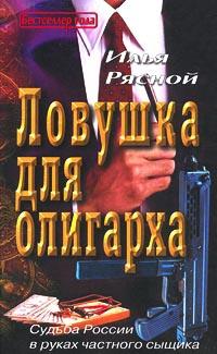 Книга « Ловушка для олигарха » - читать онлайн