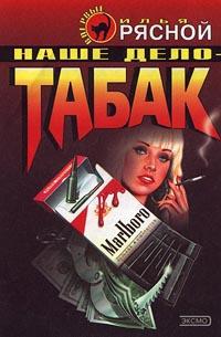 Книга « Наше дело - табак » - читать онлайн