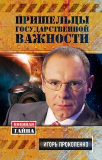 Книга « Пришельцы государственной важности. Военная тайна » - читать онлайн