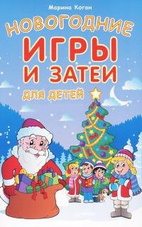 Новогодние игры и затеи для детей (набор из 18 карточек)