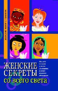 Книга « Женские секреты со всего света » - читать онлайн