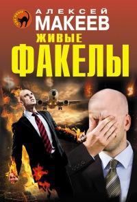 Живые факелы