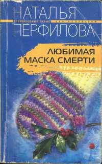 Книга « Любимая маска смерти » - читать онлайн