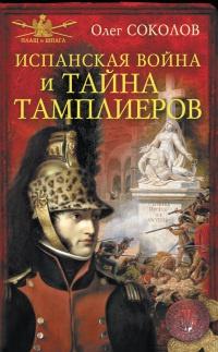 Книга « Испанская война и тайна тамплиеров » - читать онлайн