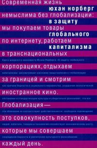 Книга « В защиту глобального капитализма » - читать онлайн